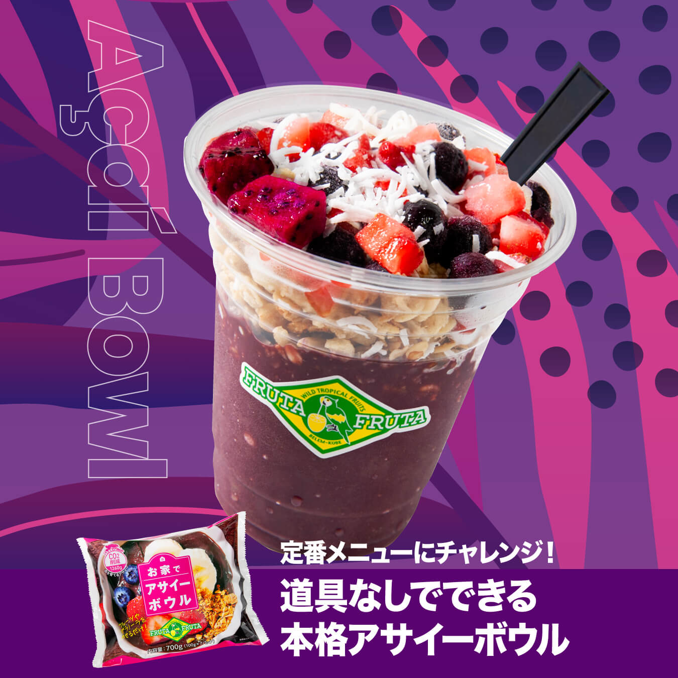 道具なしでできる本格アサイーボウル レシピ画像