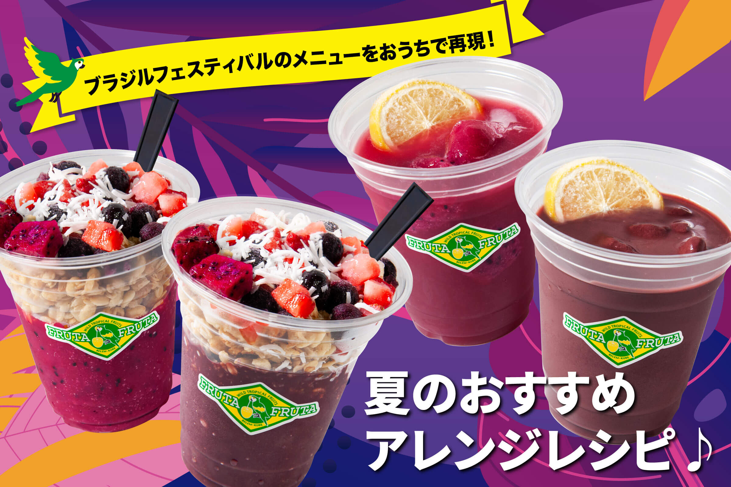 ブラジルフェスティバルのメニューをおうちで再現!夏のおすすめアレンジレシピ♪