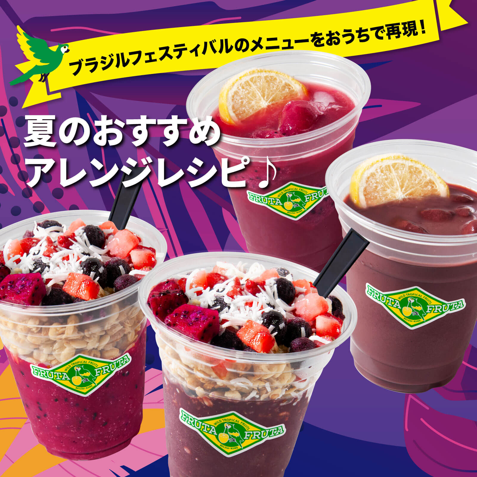 ブラジルフェスティバルのメニューをおうちで再現! 夏のおすすめ