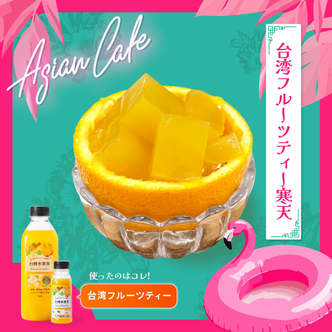 台湾フルーツティーのフルーツ寒天