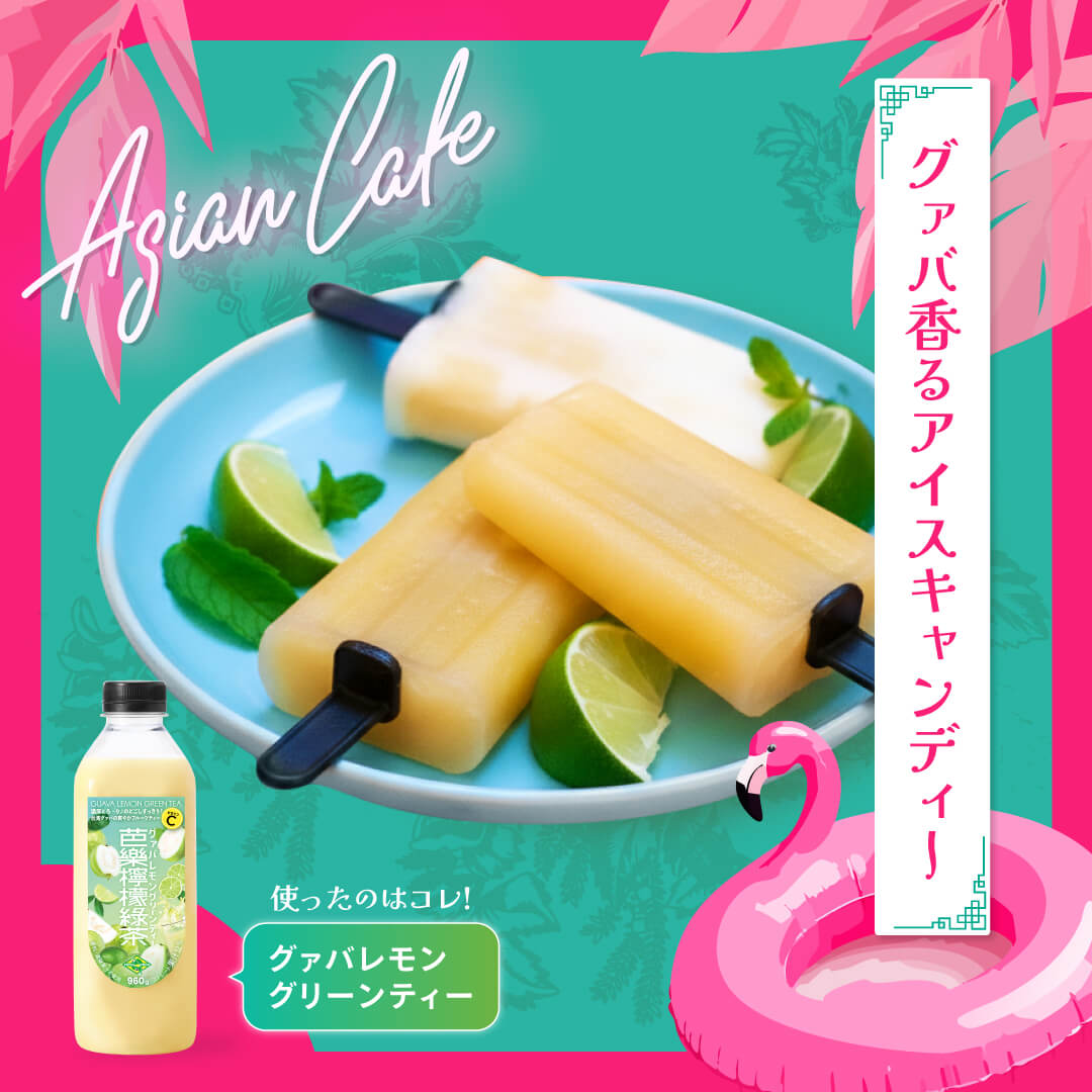 グァバレモングリーンティーのアイスキャンディー