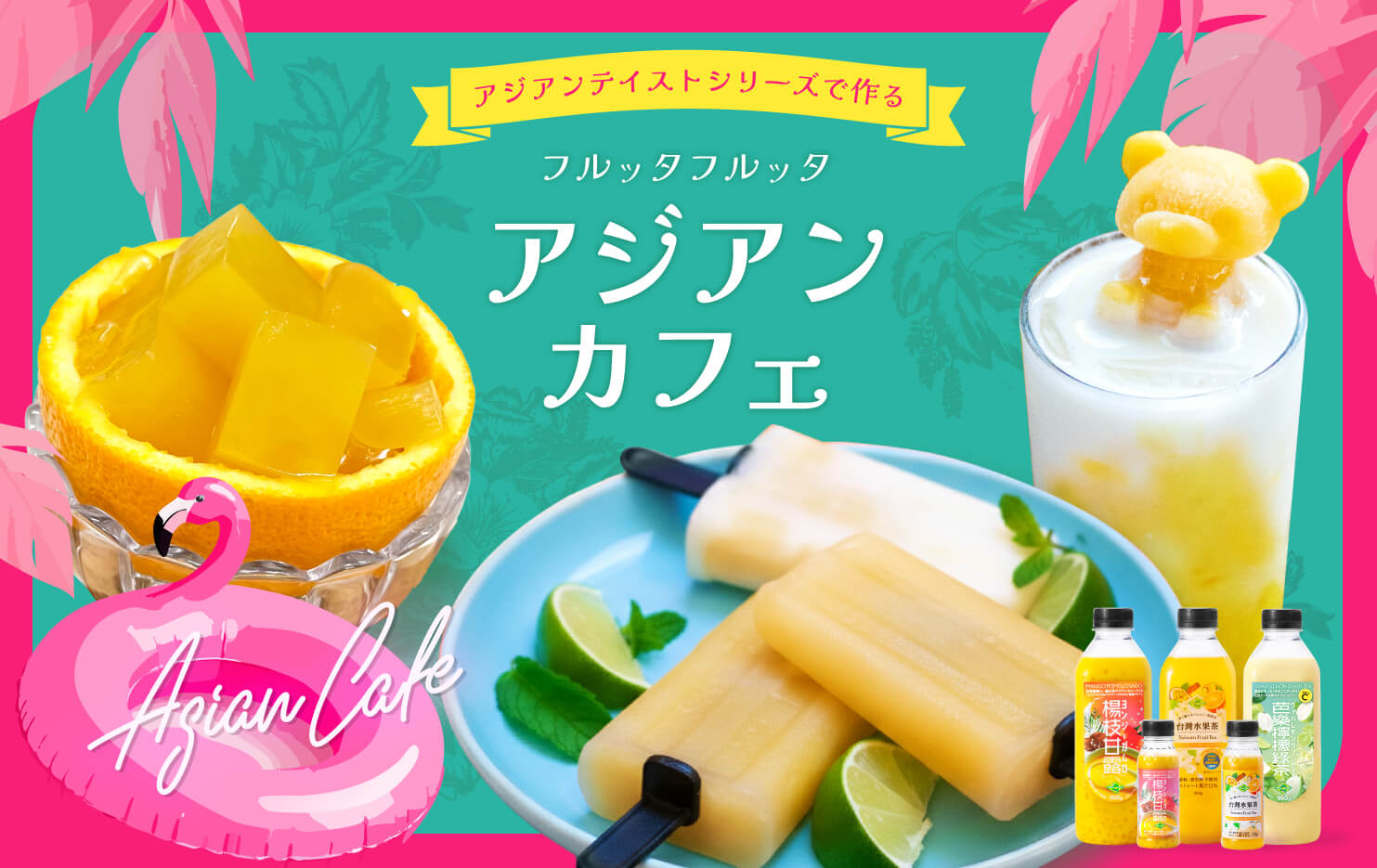 おうちでアジアンカフェ