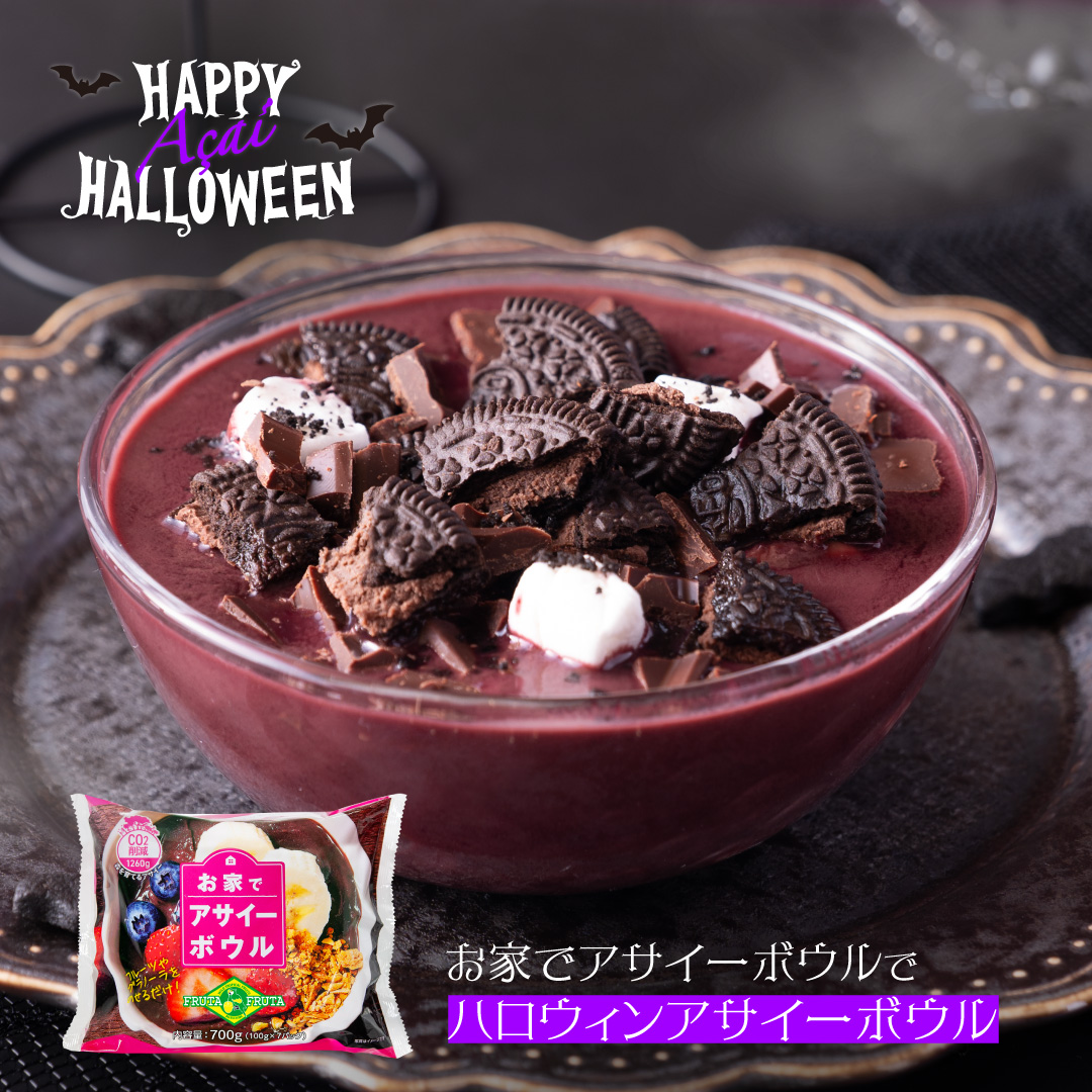 ハロウィンアサイーボウル
