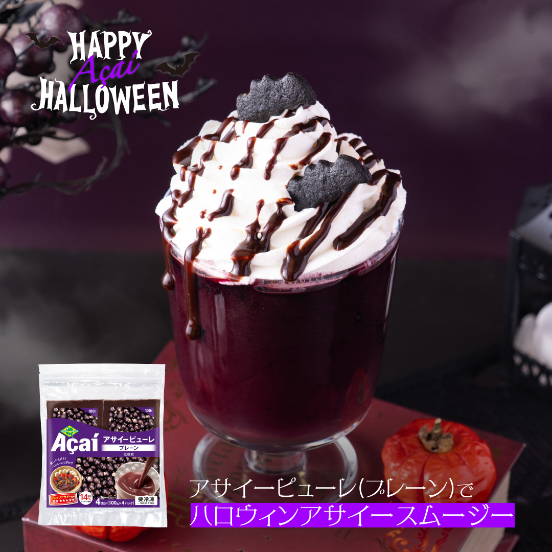 ハロウィンアサイースムージー