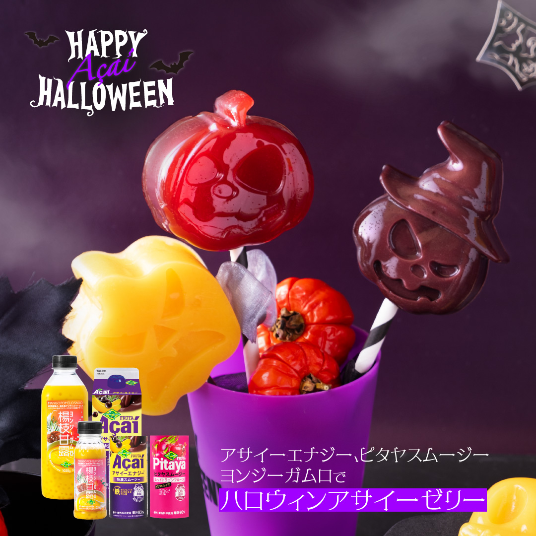ハロウィンアサイーゼリー