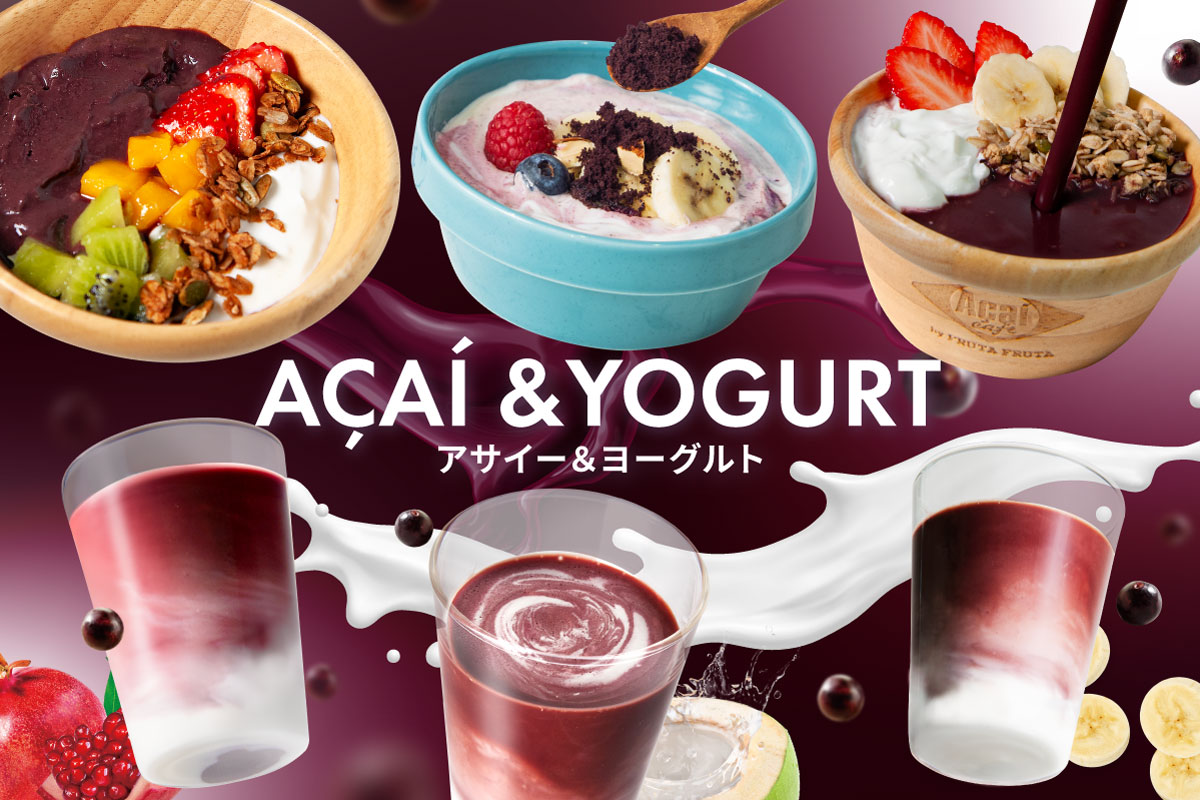 アサイー×ヨーグルトでおうちカフェ気分♪おすすめアレンジレシピのご紹介