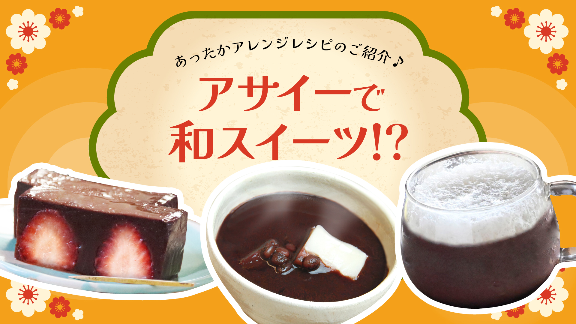 冬のアサイーレシピ