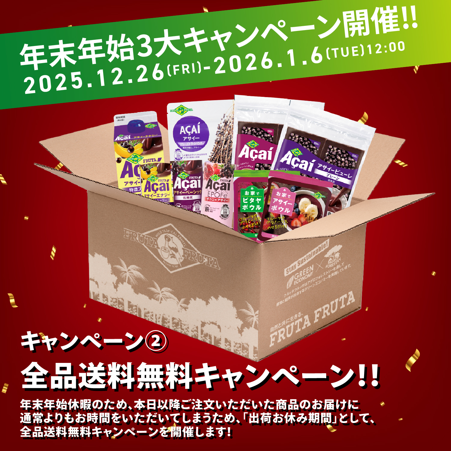 全品送料無料キャンペーン