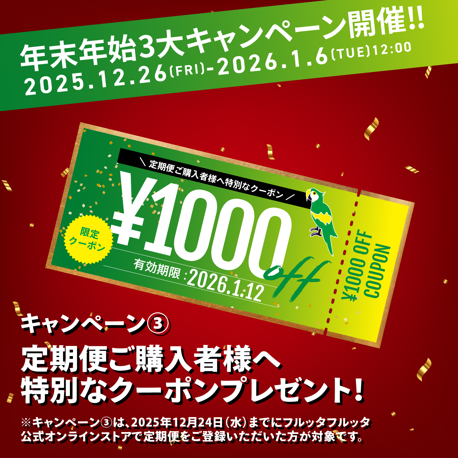 定期便ご購入者様へクーポンプレゼント