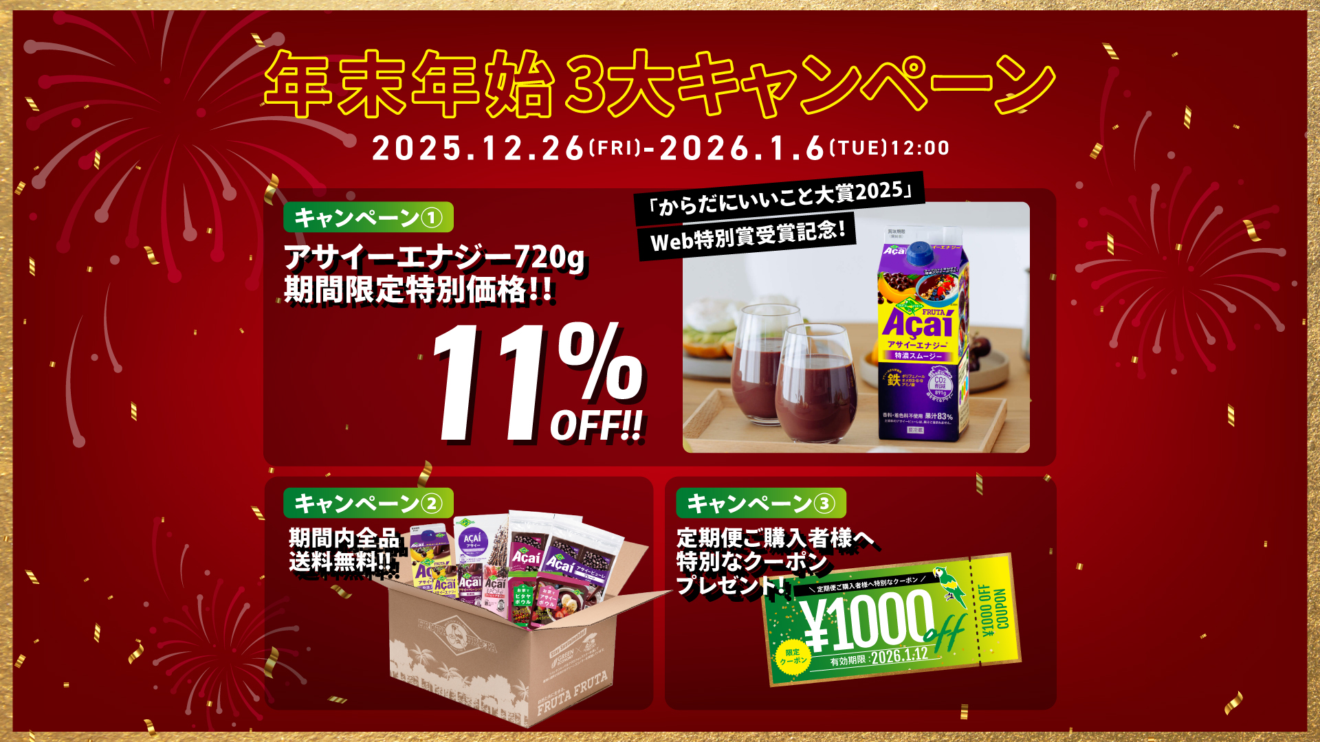 年末年始3大キャンペーン