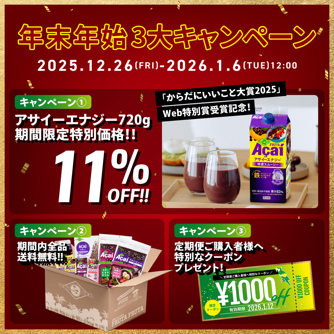 全品送料無料＆アサイー11%OFF！年末年始3大キャンペーン ｜ フルッタ