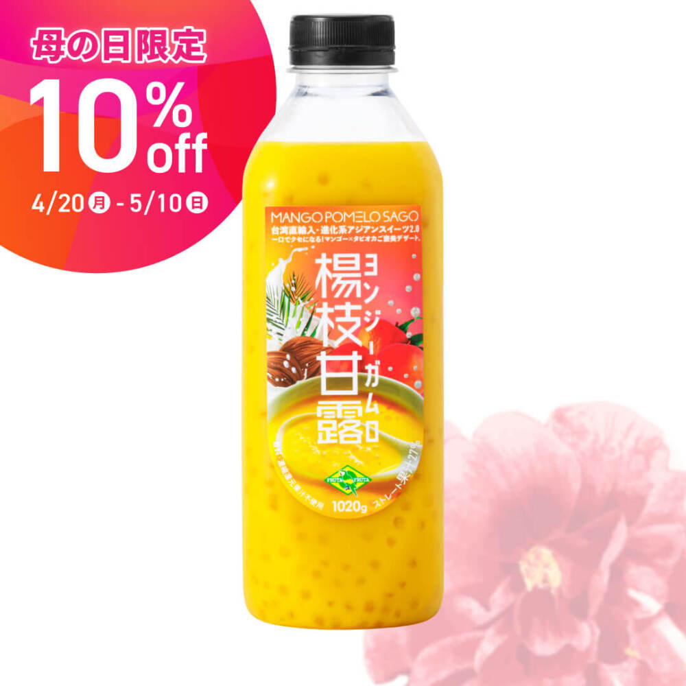 【母の日特集2026対象商品】ヨンジーガムロ1020g