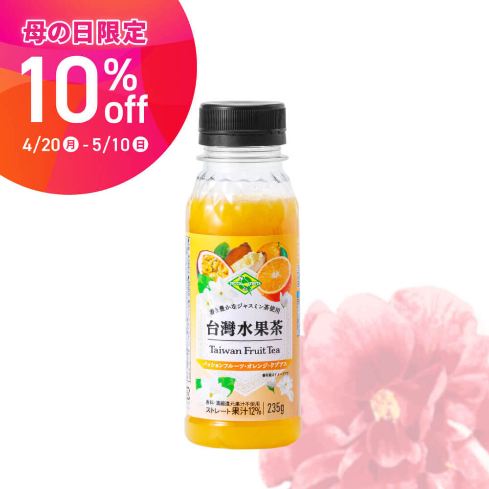 【母の日特集2026対象商品】台湾フルーツティー235g