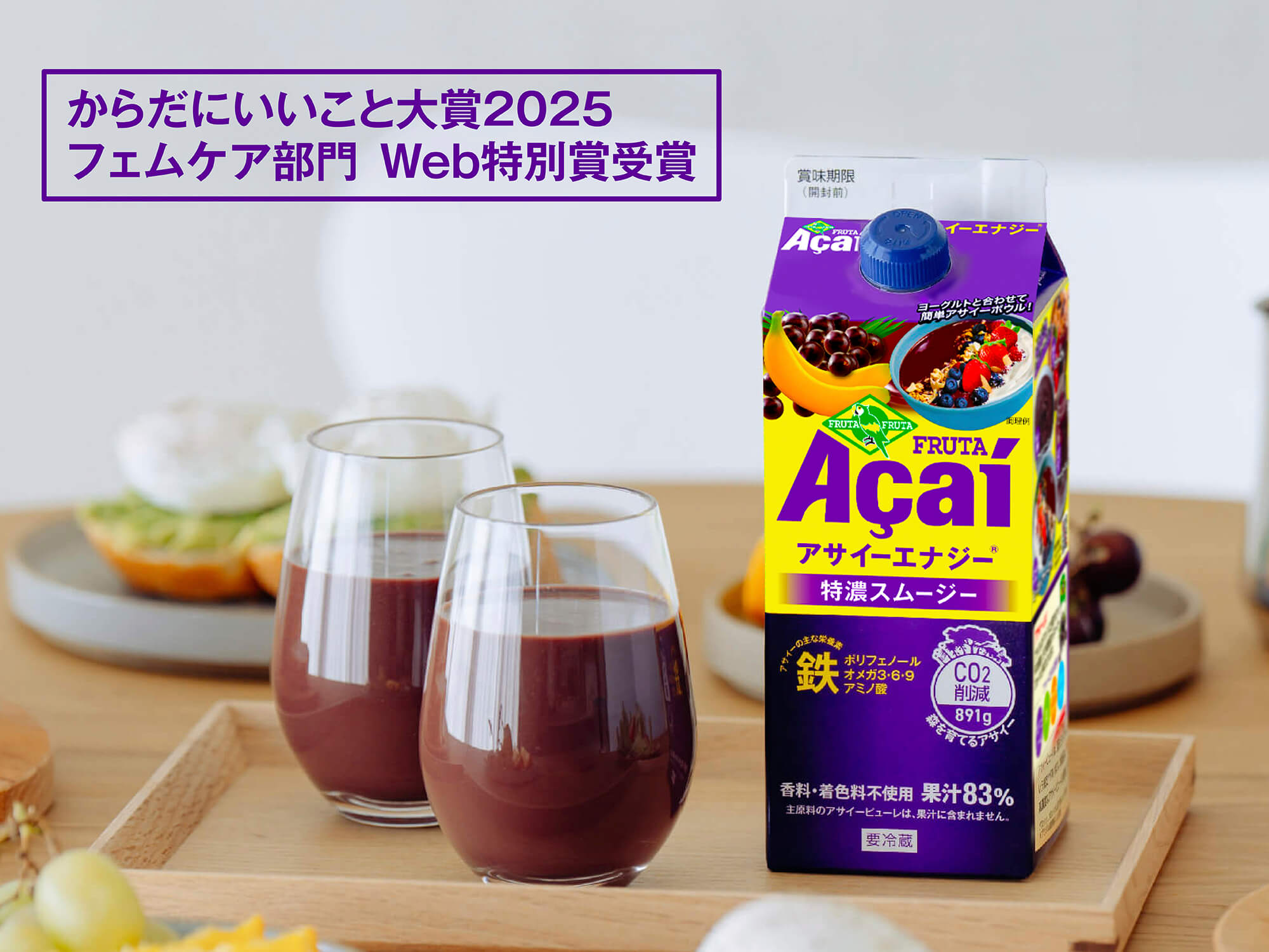 フルッタアサイーエナジーが、「からだにいいこと大賞2025」Web特別賞