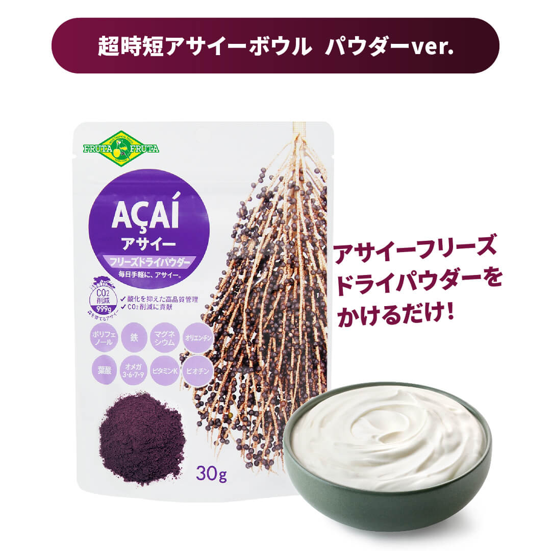アサイーフリーズドライパウダー