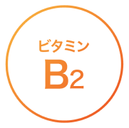 ビタミンB2