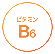 ビタミンB6