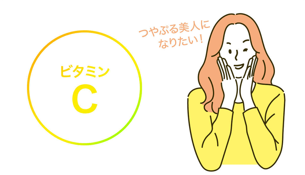 ビタミンC