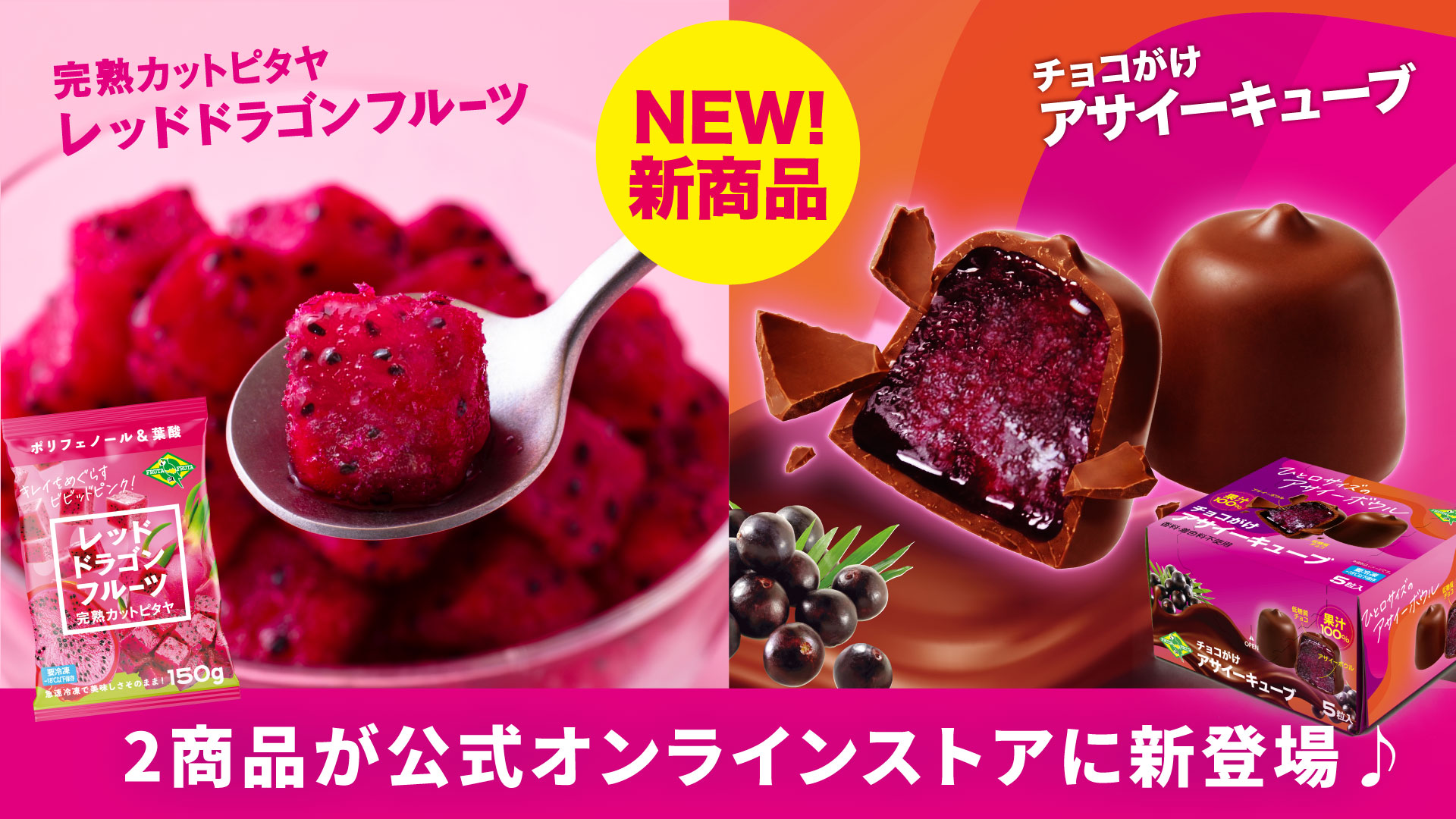 チョコがけアサイーキューブとレッドドラゴンフルーツ 完熟カットピタヤ 新商品