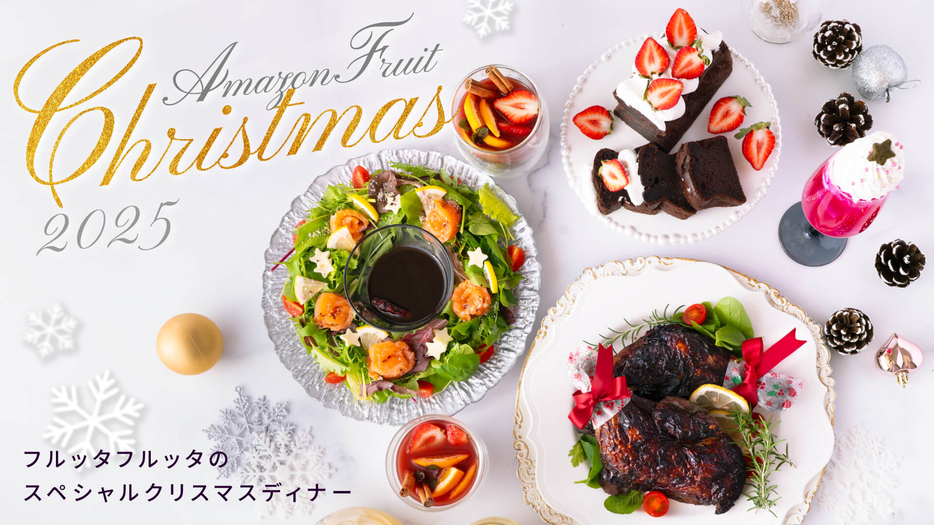 クリスマスレシピキービジュアル