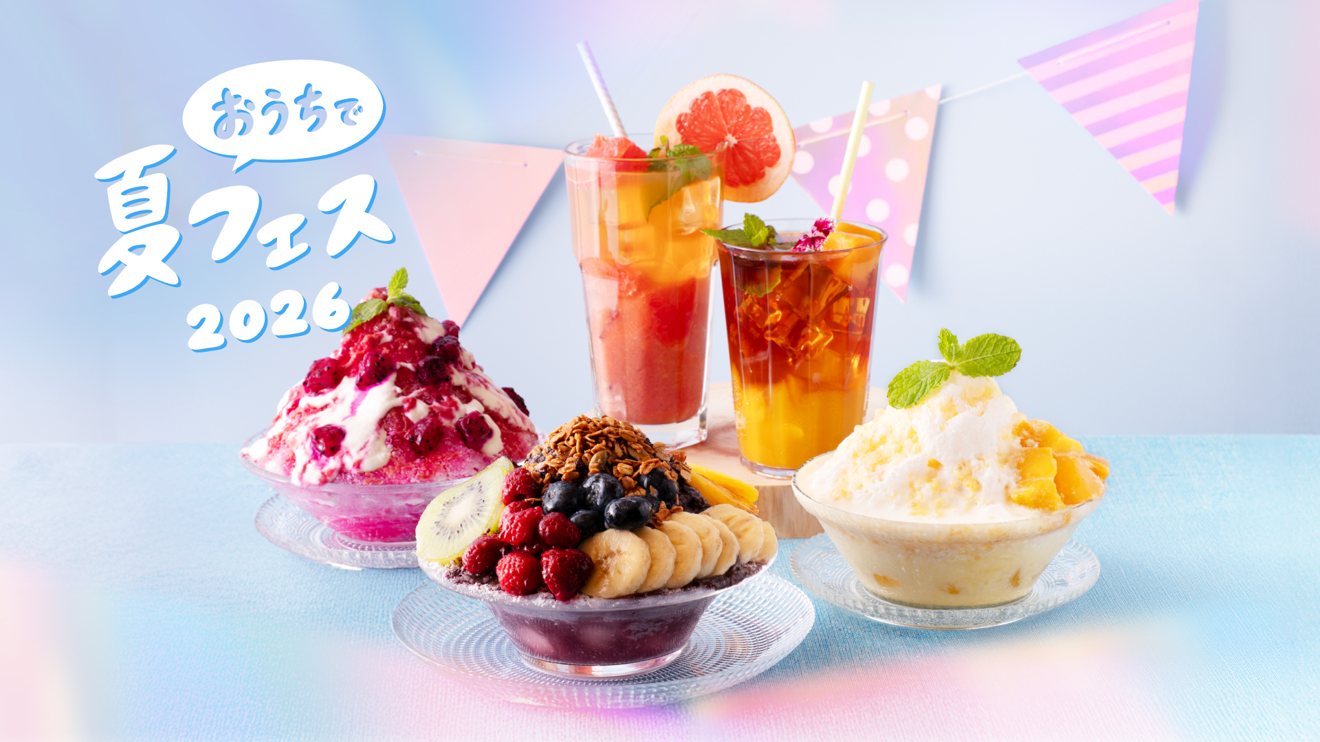 おうち夏フェス2026|フルーツかき氷&ドリンクレシピ