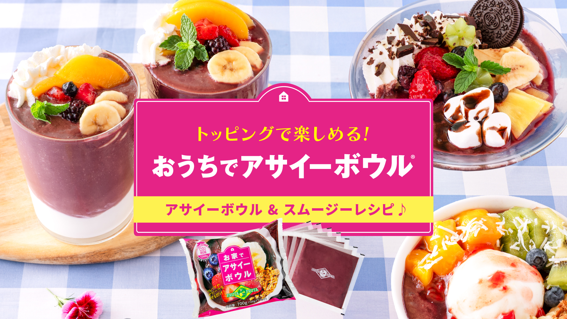 おうちでアサイーボウルで作るアサイーヨーグルト&スムージーおすすめレシピ