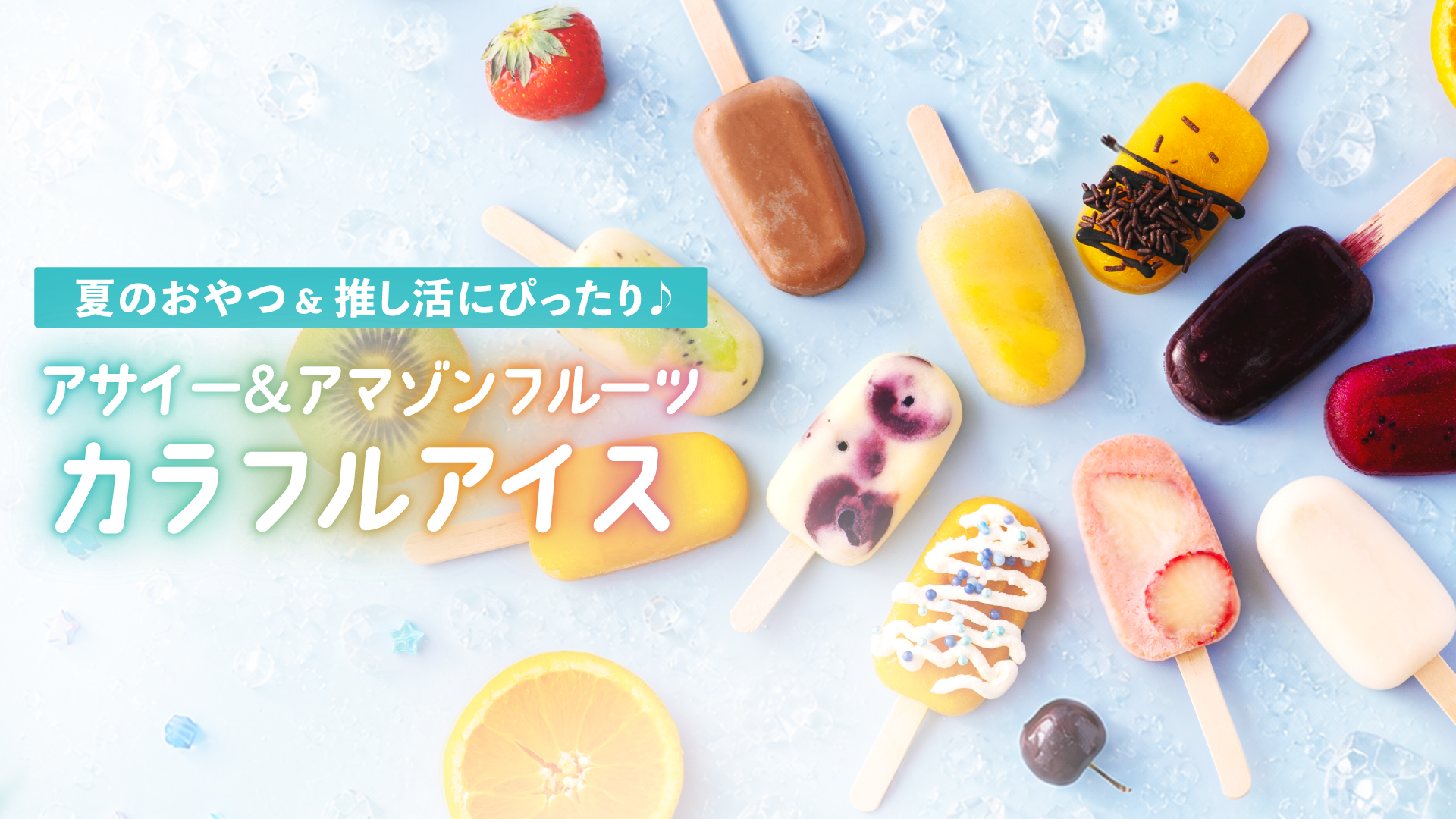 アサイー&アマゾンフルーツアイスの作り方|推し活おすすめレシピ11選