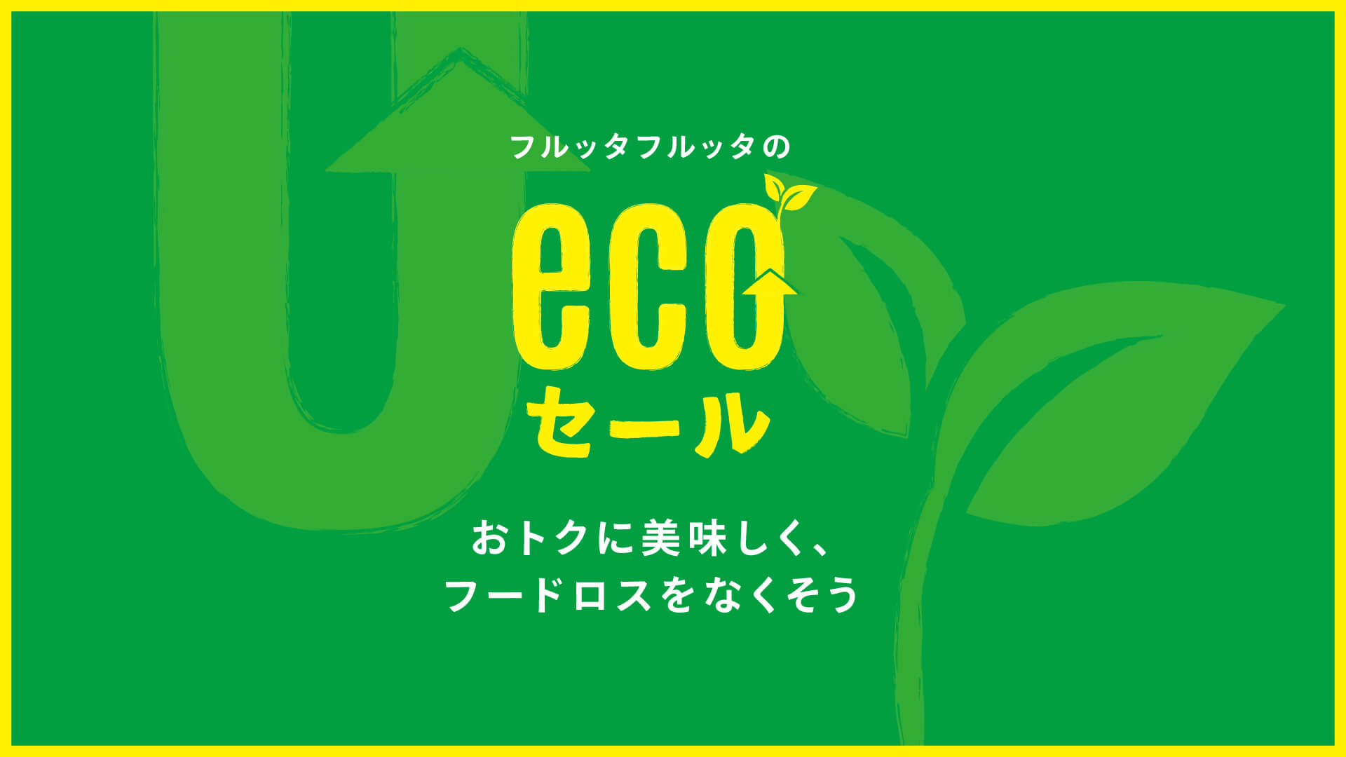 ecoセール開催中