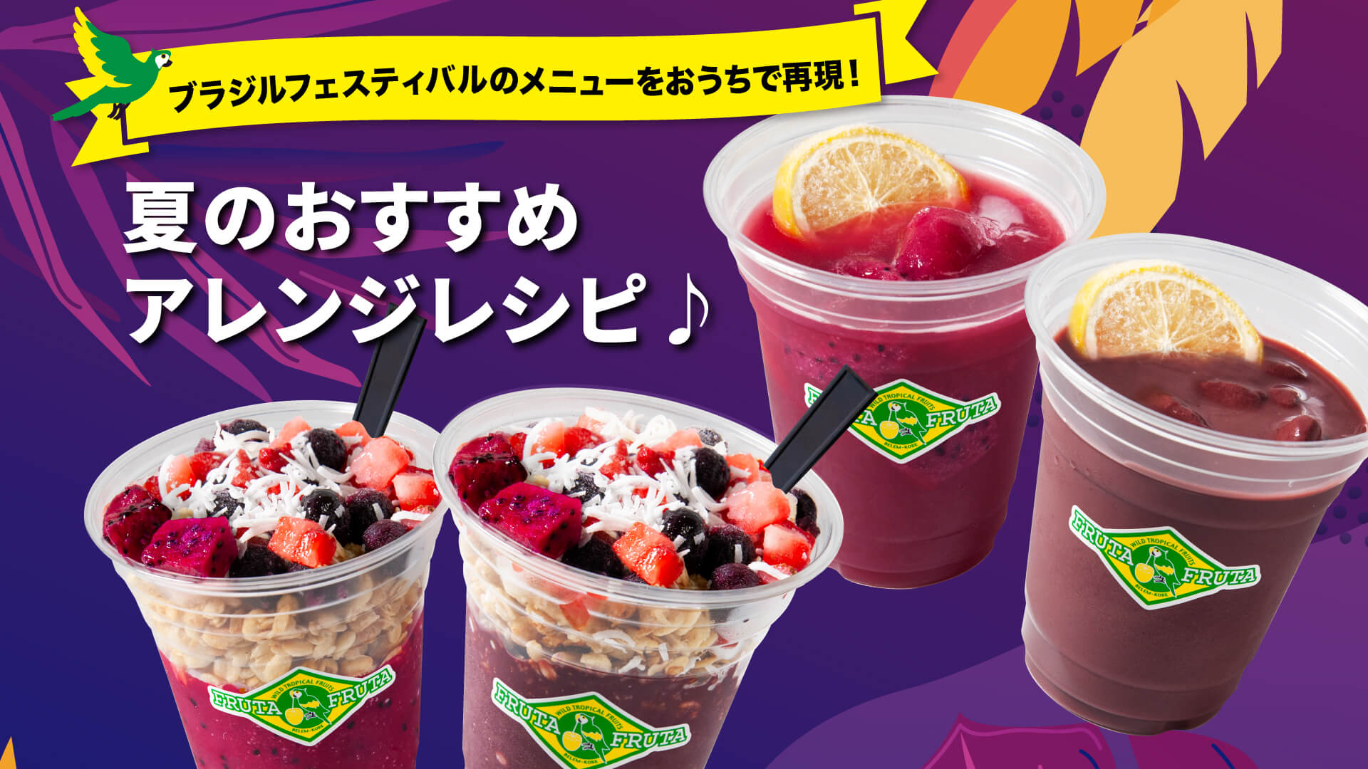 ブラジルフェスティバルのメニューをおうちで再現! 夏のおすすめアレンジレシピ♪