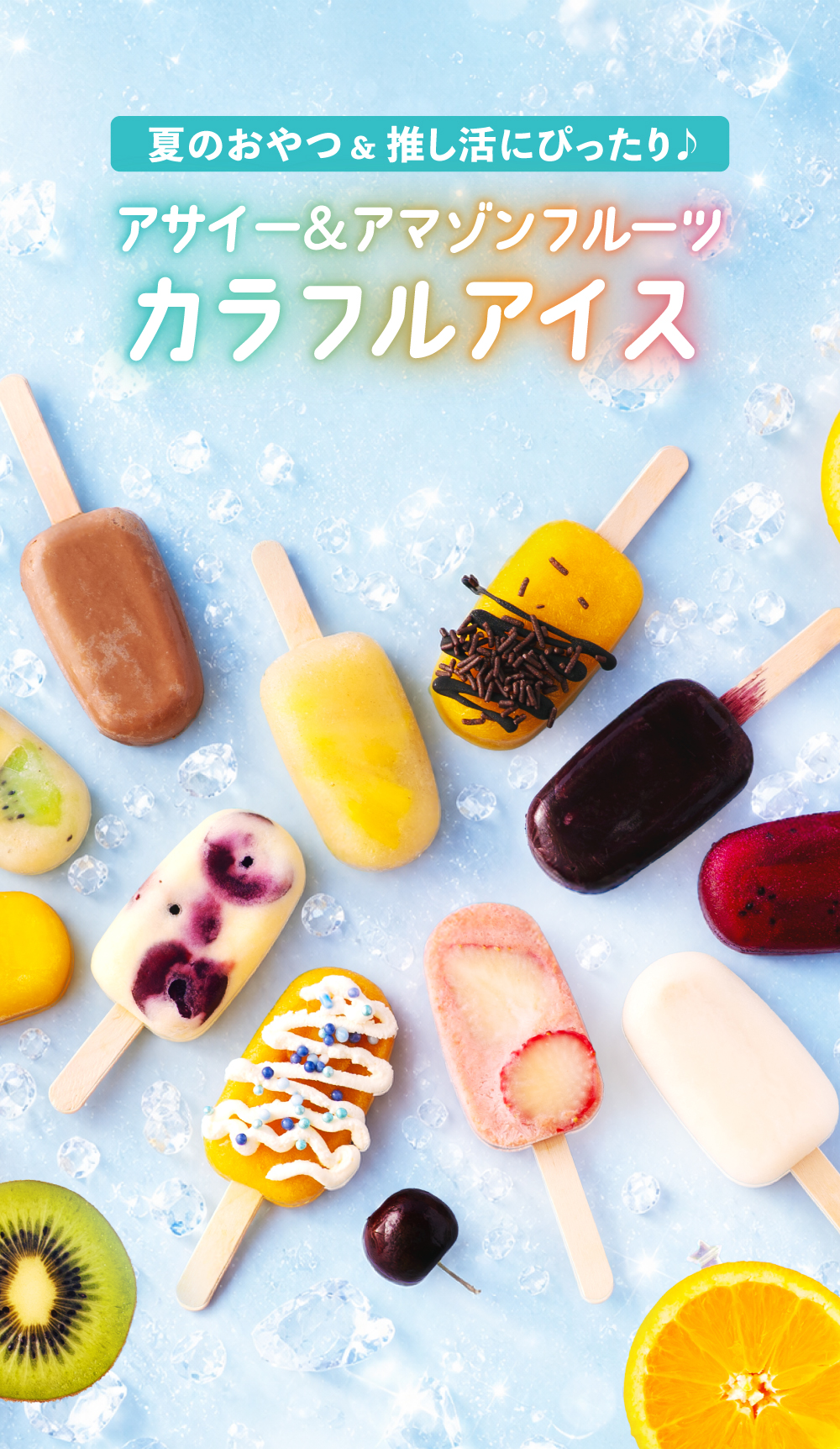 夏のおやつ＆推し活にぴったり♪カラフルなアサイー＆アマゾンフルーツアイスの作り方