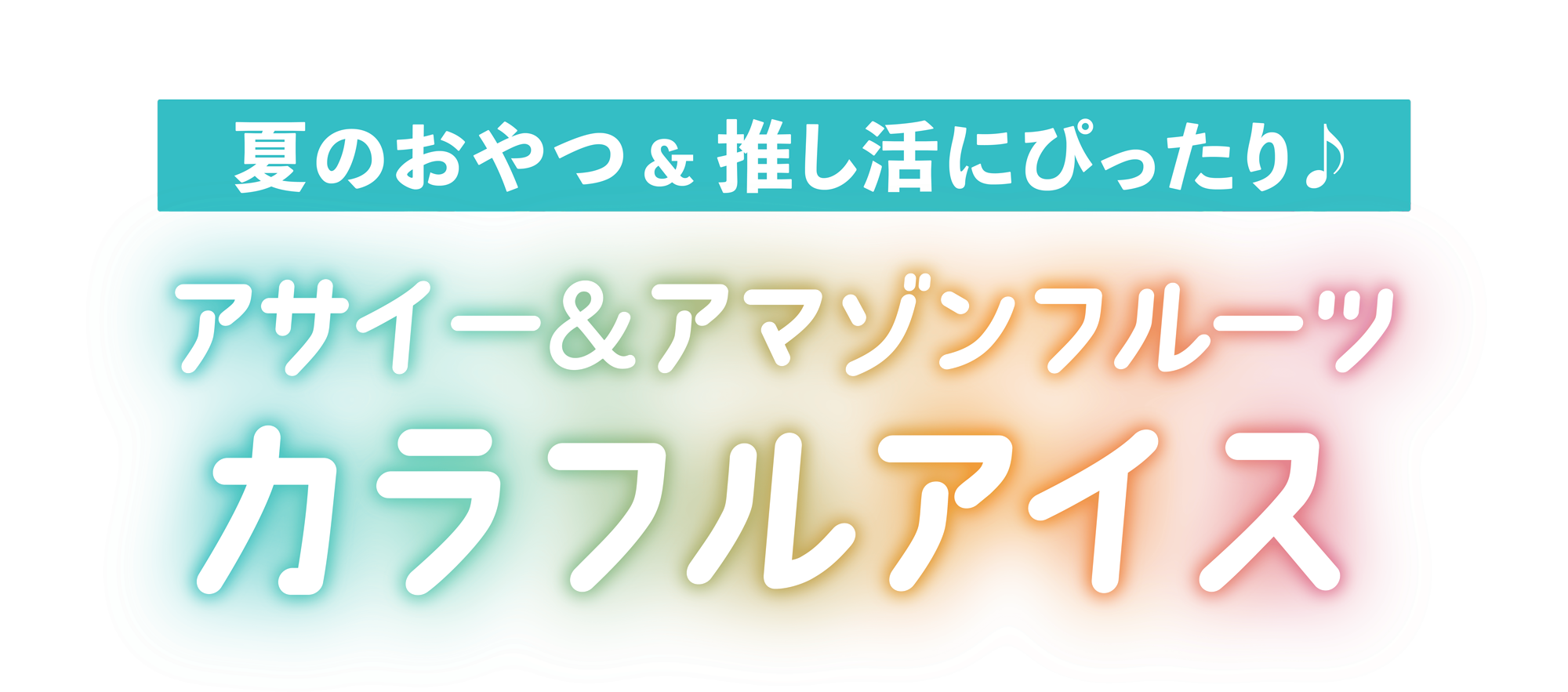夏のおやつ＆推し活にぴったり♪カラフルなアサイー＆アマゾンフルーツアイスの作り方