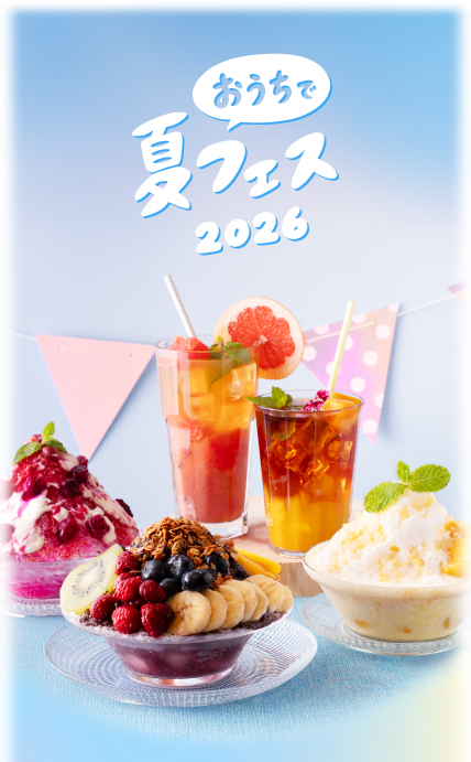 おうち夏フェス