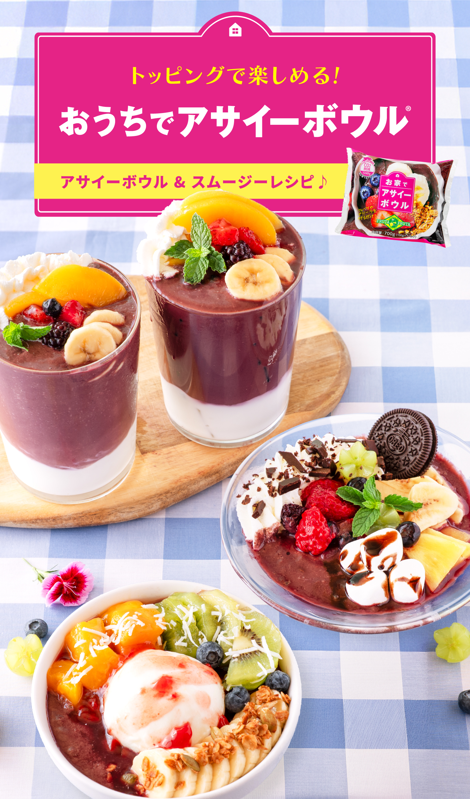 おうちでアサイーボウル