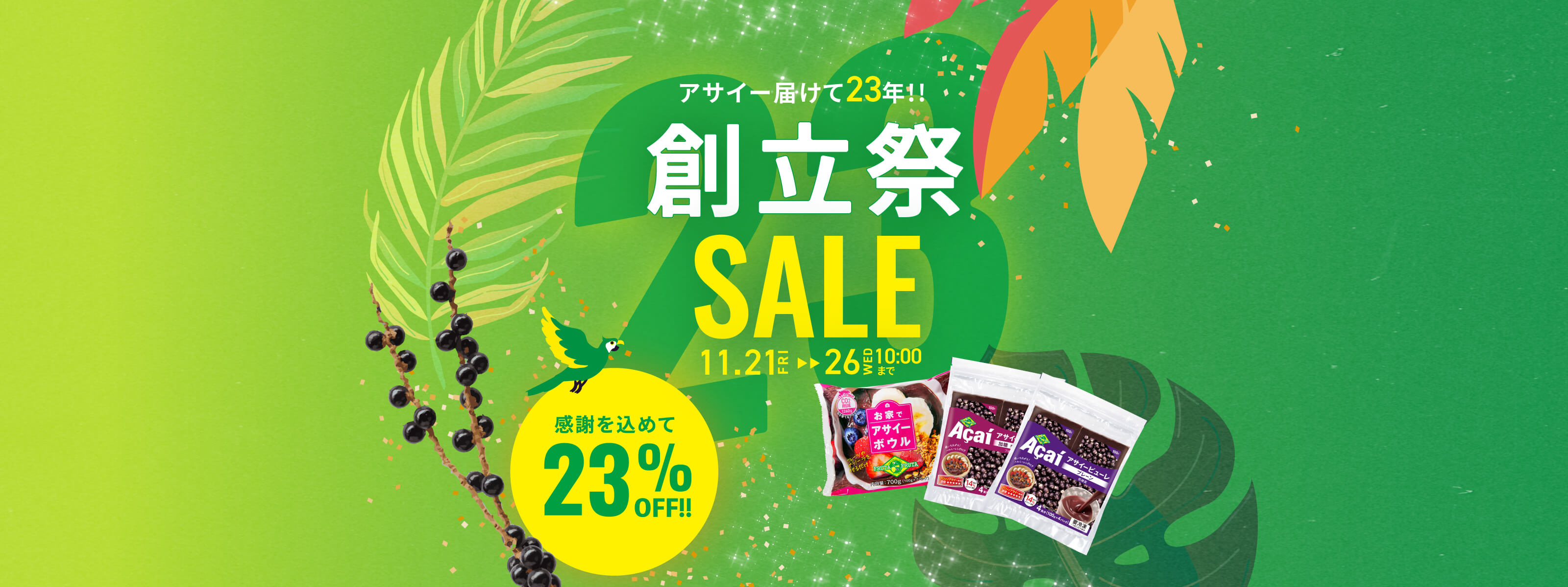 創業記念キャンペーン