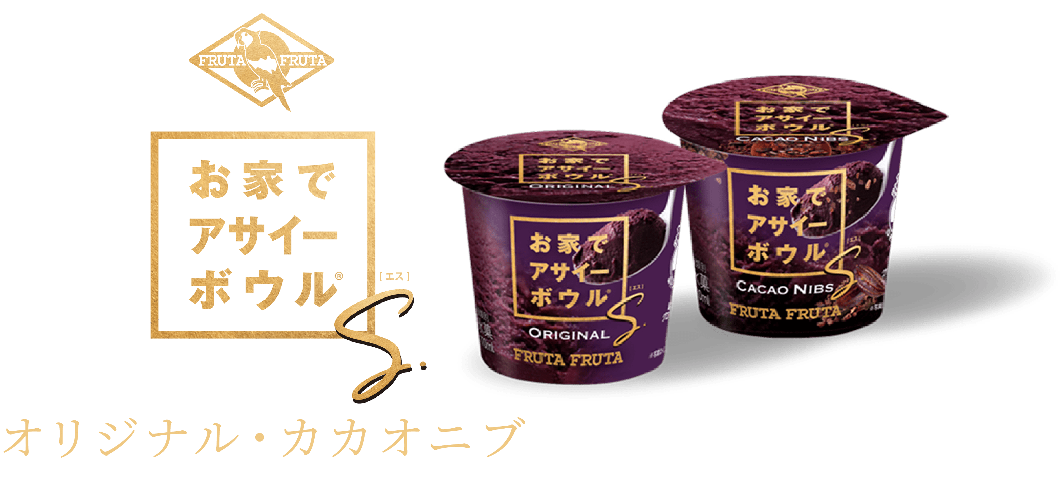 おうちでアサイーボウルS オリジナル・カカオニブ