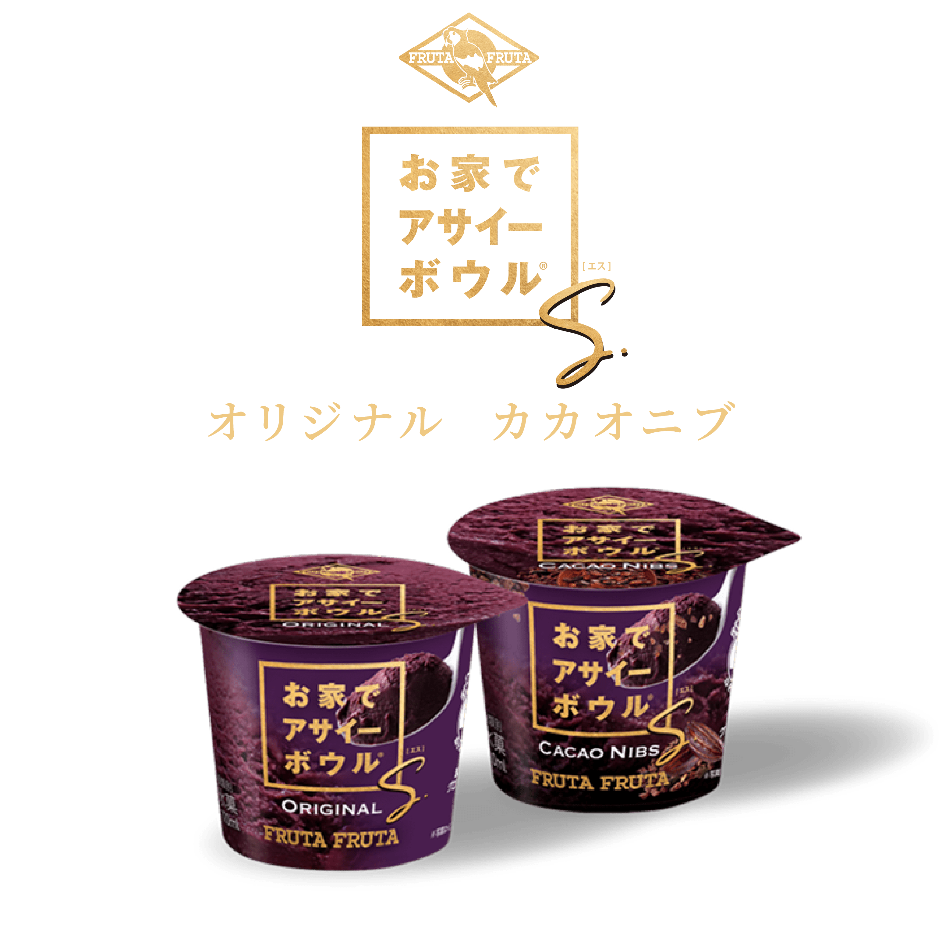 おうちでアサイーボウルS オリジナル・カカオニブ