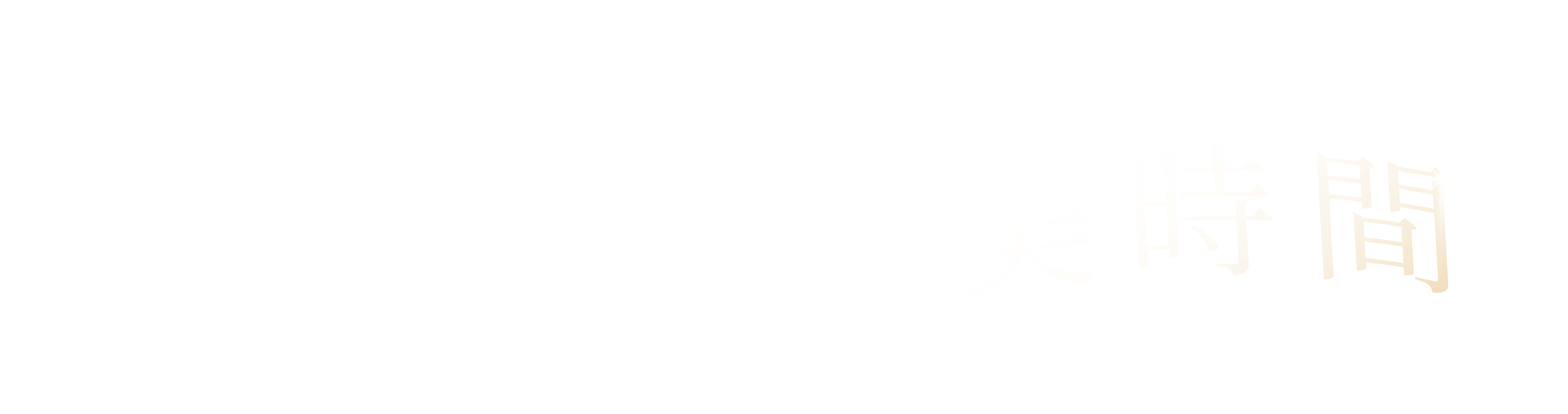 始まる、わたしのご褒美時間