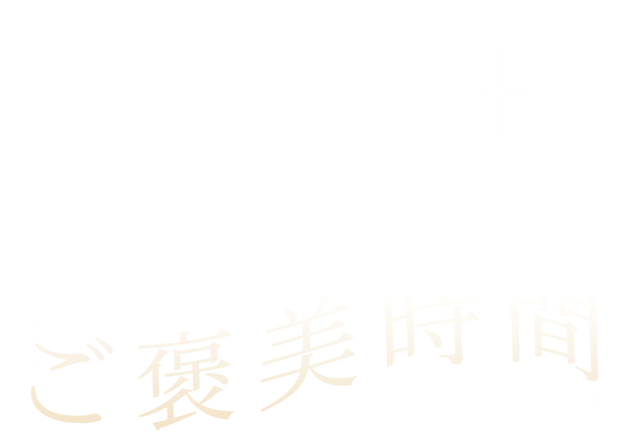 始まる、わたしのご褒美時間
