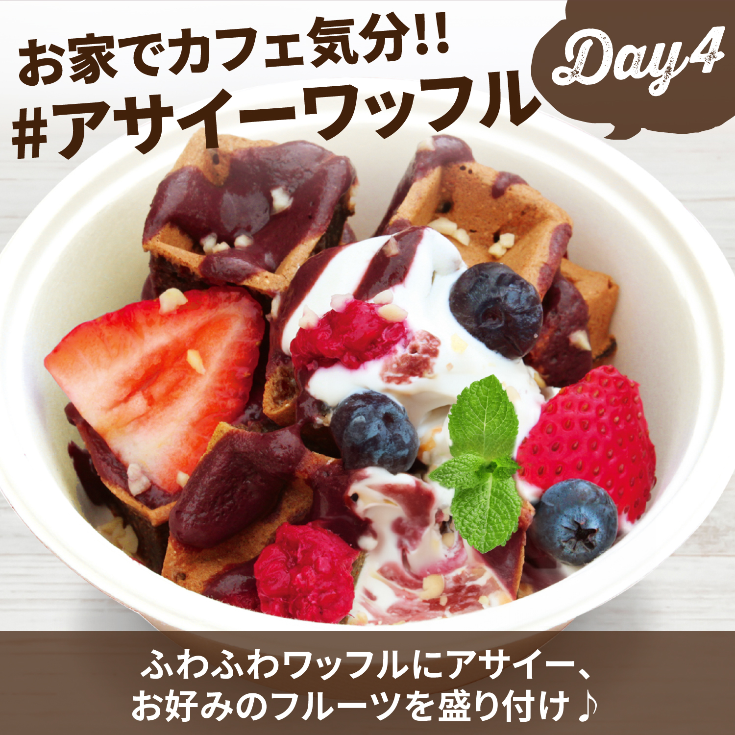 お家でアサイーボウル7パック ｜ フルッタフルッタ公式オンラインストア