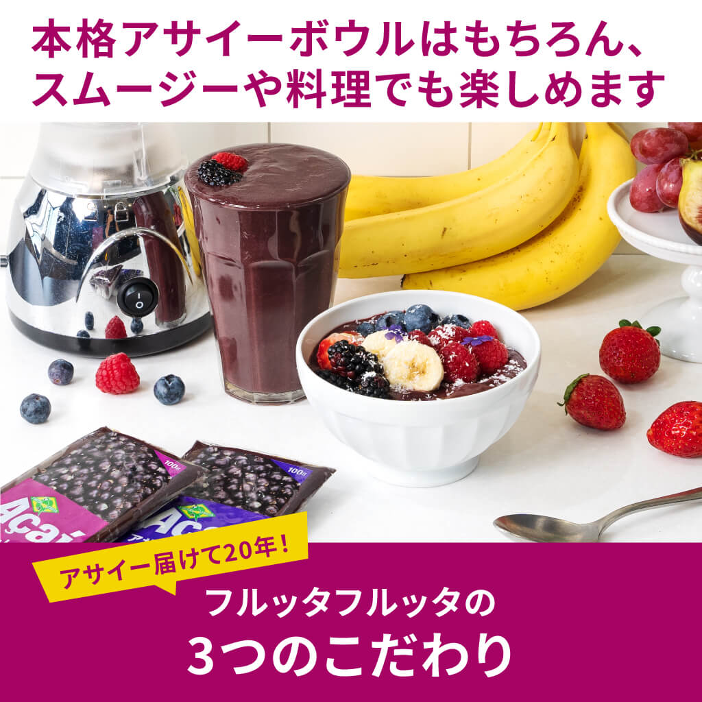 冷凍アサイーピューレ（加糖） ｜ フルッタフルッタ公式