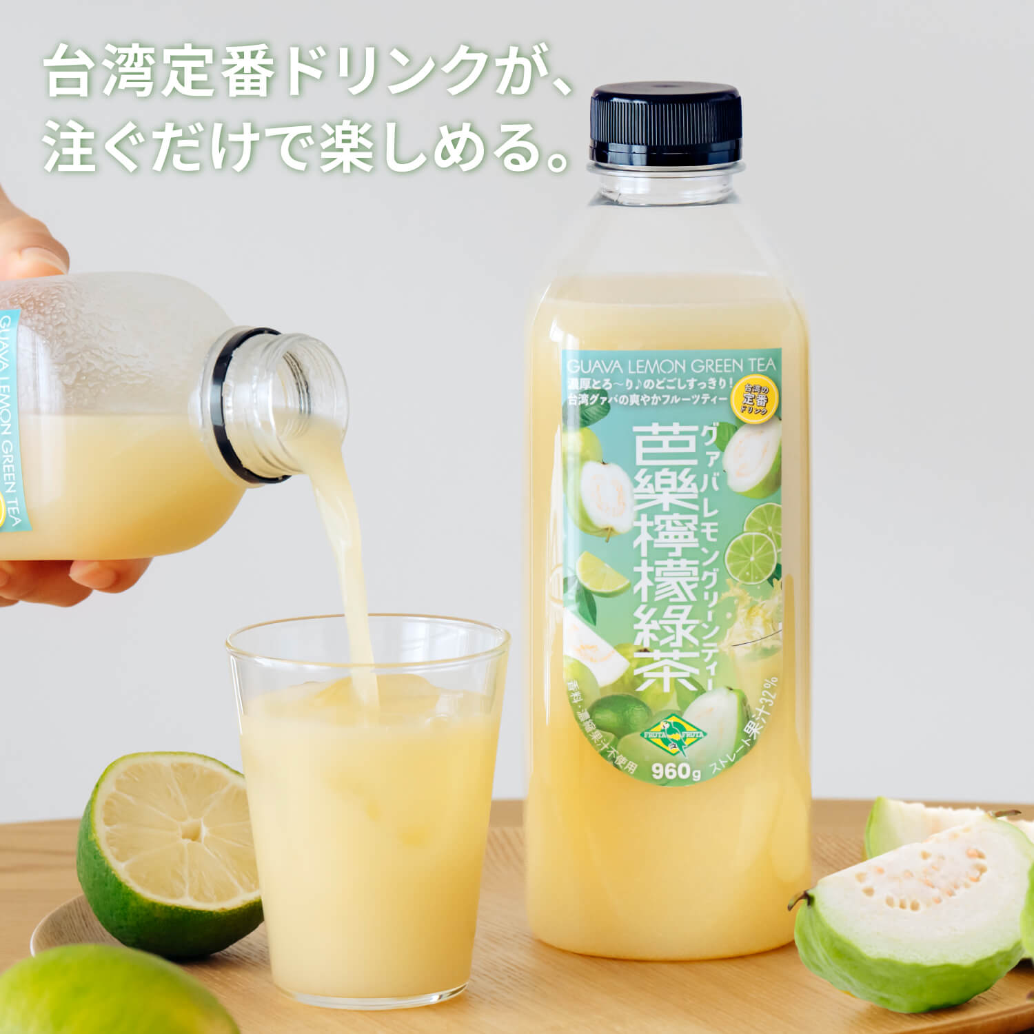 グァバレモングリーンティー960gx2本 ｜ フルッタフルッタ公式